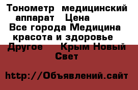 Тонометр, медицинский аппарат › Цена ­ 400 - Все города Медицина, красота и здоровье » Другое   . Крым,Новый Свет